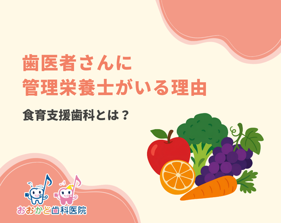 食育支援歯科とは？ 歯科医院に管理栄養士がいる理由