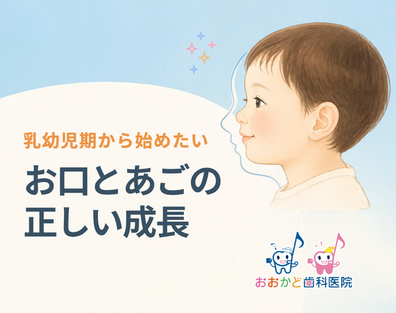 乳幼児期から始めたい　お口とあごの正しい成長