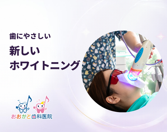 歯に優しい新しいホワイトニング