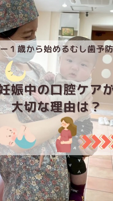 【−1歳から始めるむし歯予防】