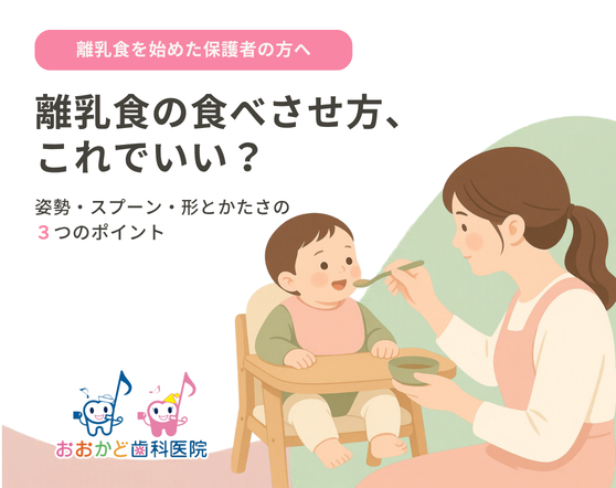 離乳食の食べさせ方はこれでいい？お口の発達を支える3つのポイント