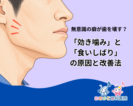 無意識の癖が歯を壊す？「効き噛み」と「食いしばり」の原因と改善法