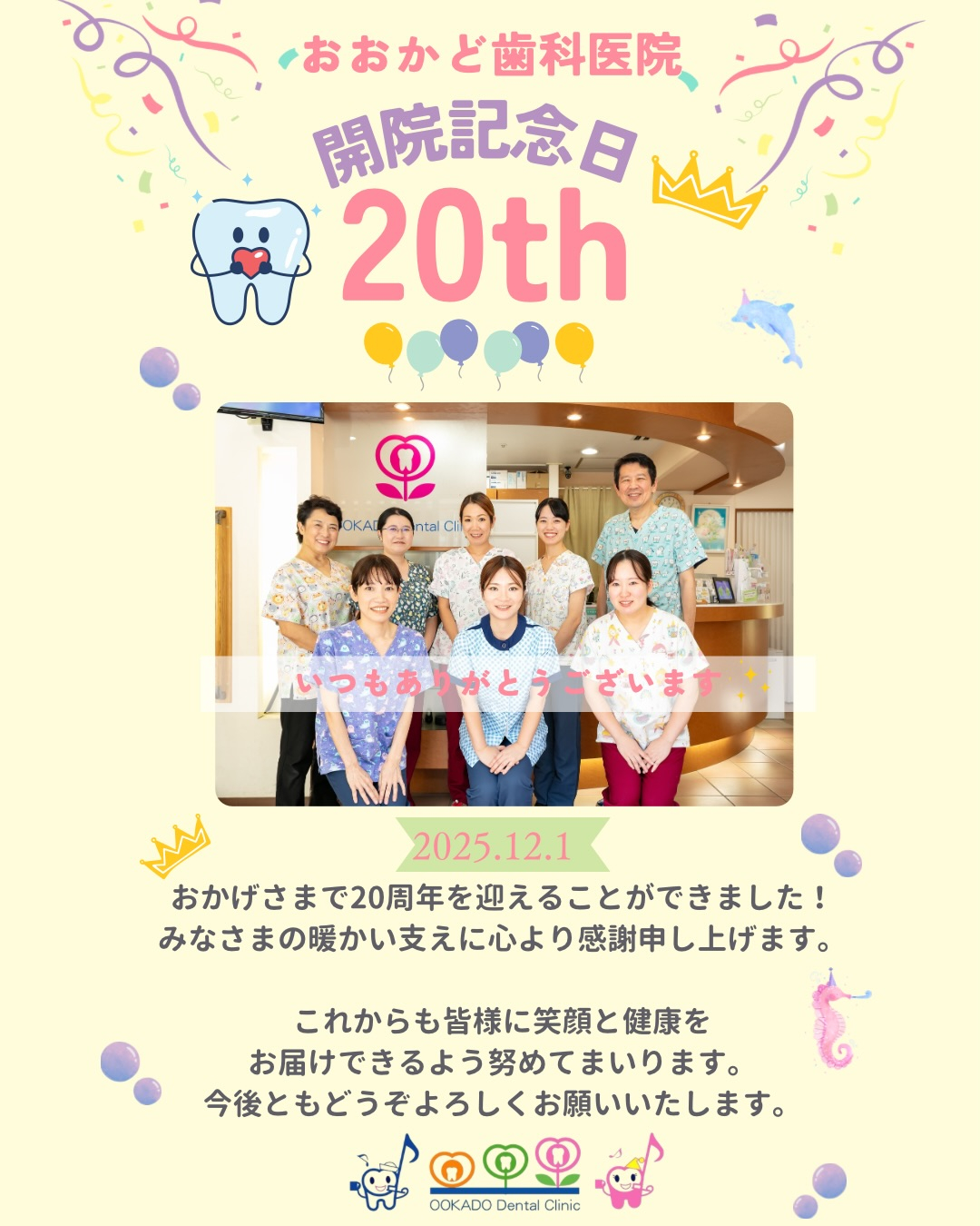 おおかど歯科医院　開院20周年/