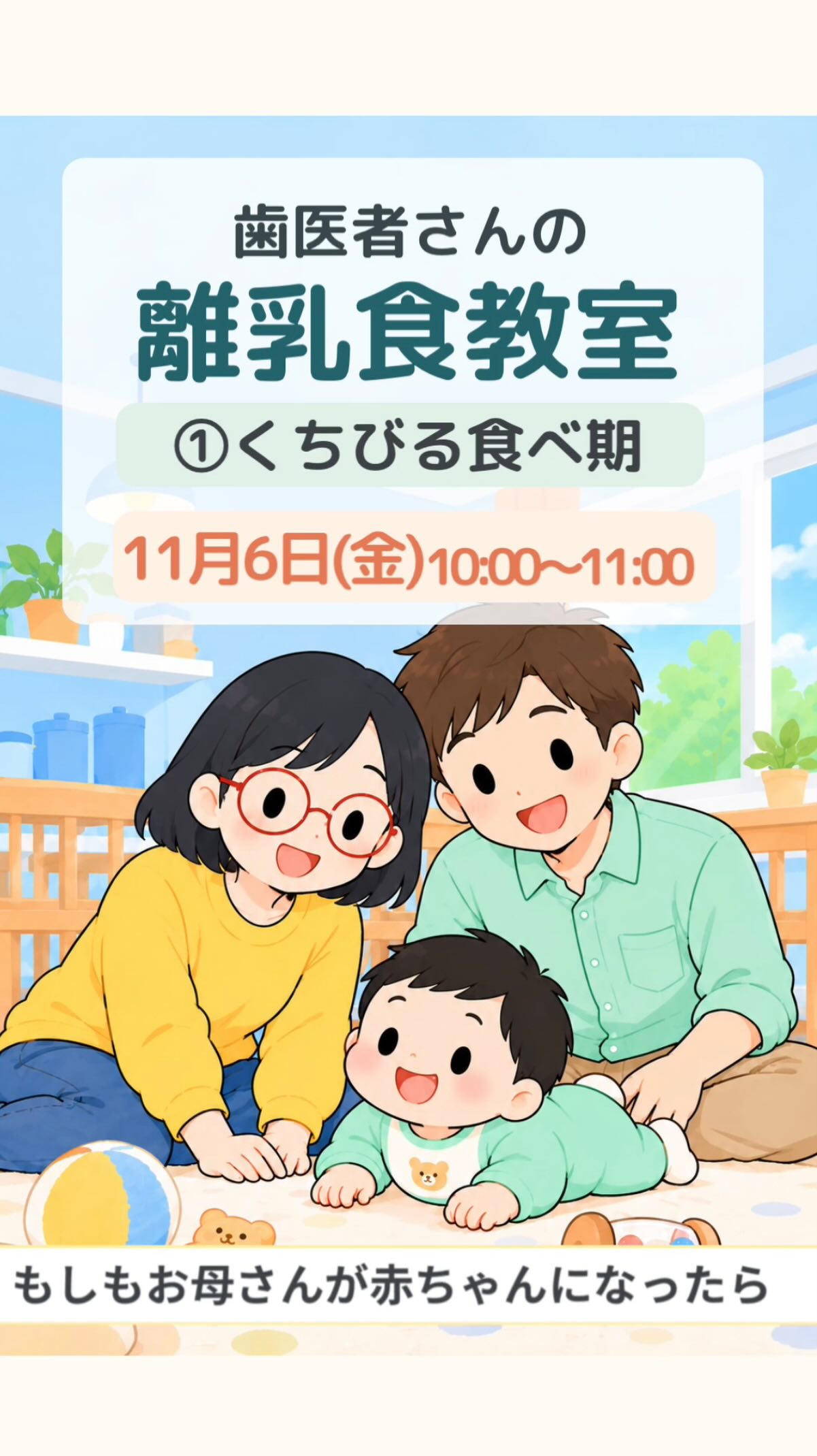 赤ちゃんの気持ちになって考えてみよう！
