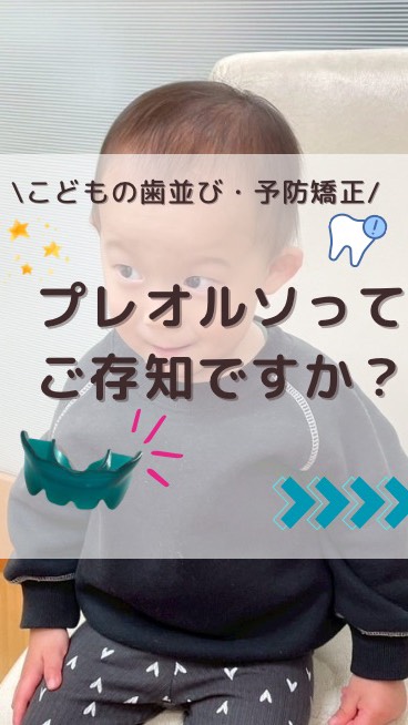 ✨ プレオルソってなに？ ✨