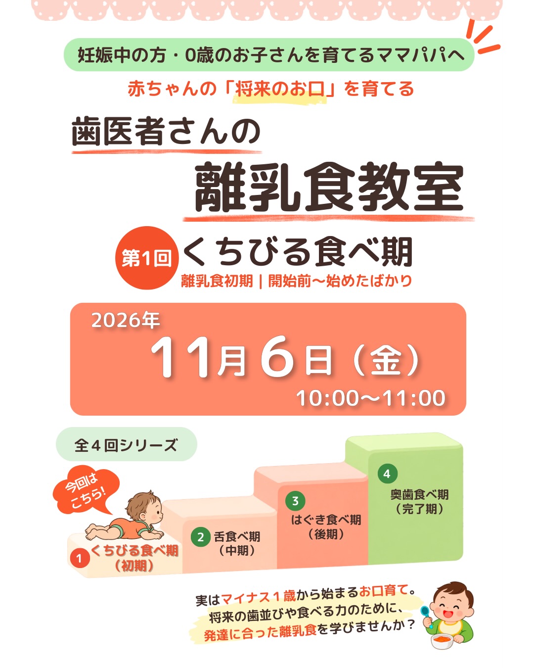 歯医者さんの離乳食教室のお知らせ