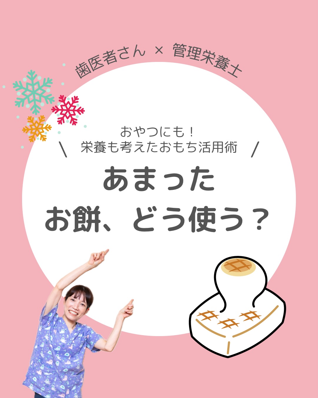 あまったお餅、どう使う？～おやつにも！栄養も考えたおもち活用