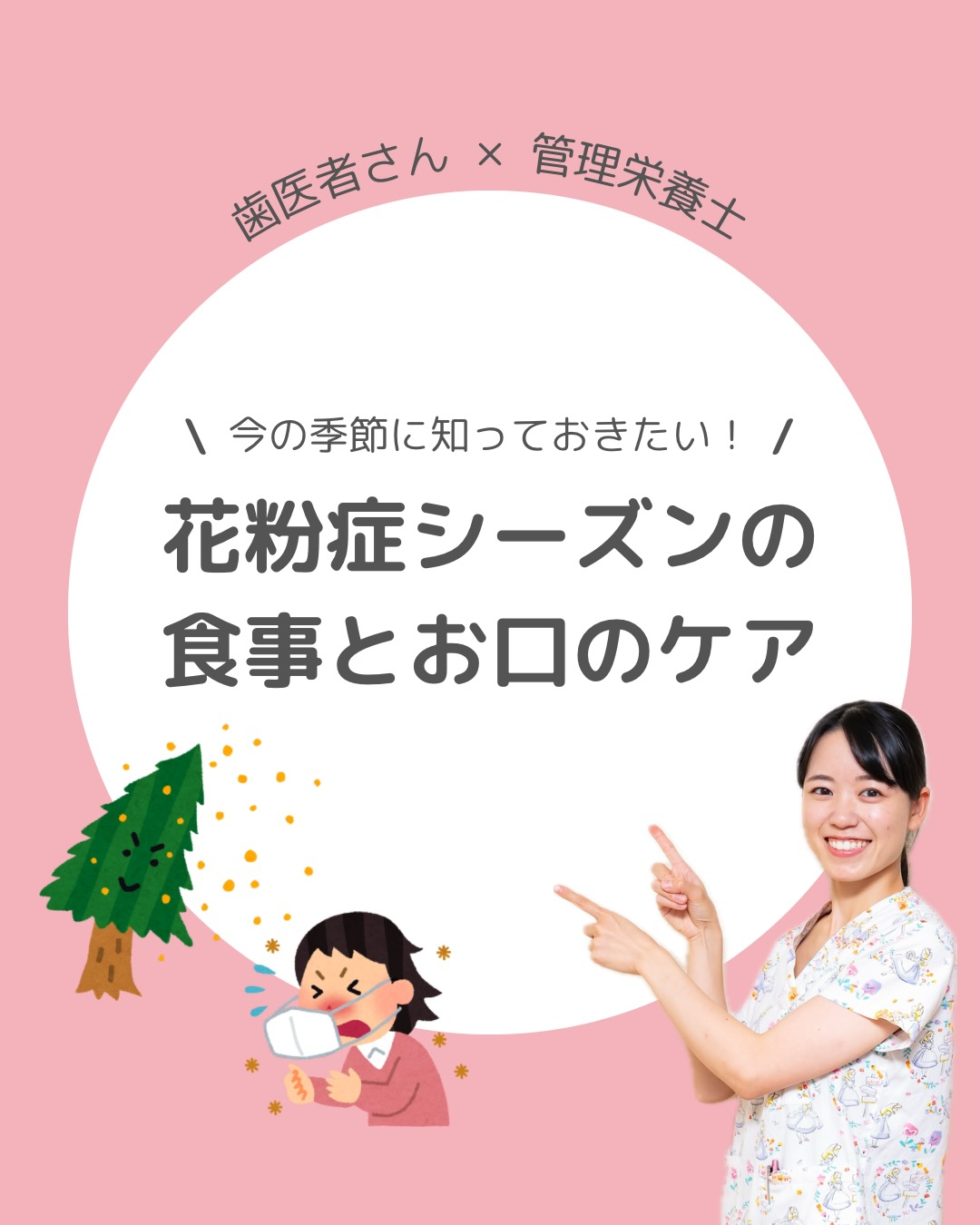 今の季節に知っておきたい！　花粉症シーズンの食事とお口のケア
