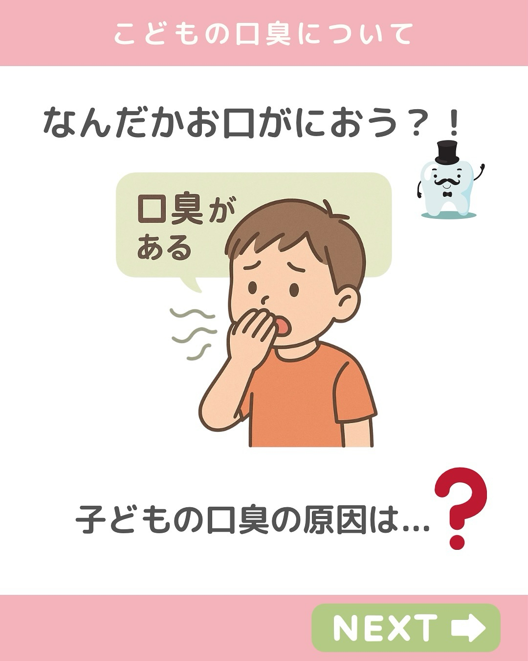 子どもの口臭が気になるときは？