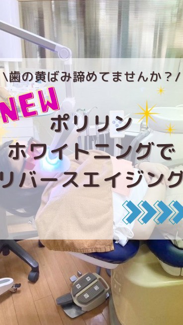 ✨ ポリリンホワイトニングがさらに進化！