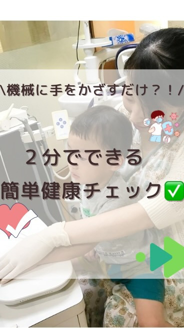 ✨手をかざすだけでできる健康チェック✨