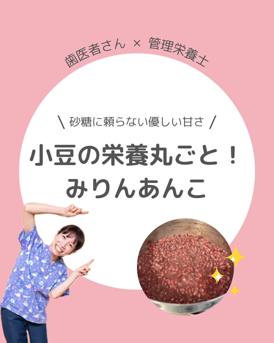砂糖に頼らない優しい甘さ　小豆の栄養丸ごと！みりんあんこ