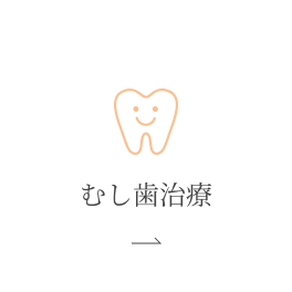 むし歯治療