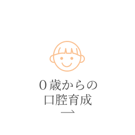０歳からの口腔育成