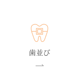 歯並び