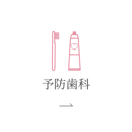予防歯科