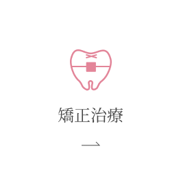 矯正治療