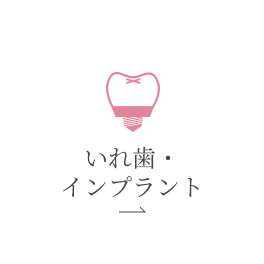 いれ歯・インプラント