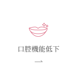 口腔機能低下