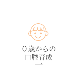 ０歳からの
                  口腔育成