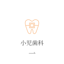 小児歯科