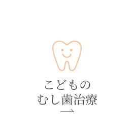 こどものむし歯治療