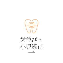 歯並び・小児矯正