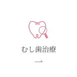 むし歯治療