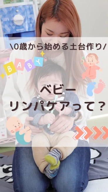 ベビーリンパケアってなに？