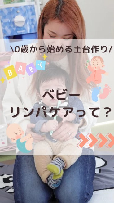ベビーリンパケアってなに？