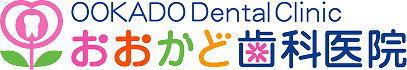 おおかど歯科医院