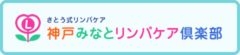 神戸みなとリンパケア倶楽部ＨＰ