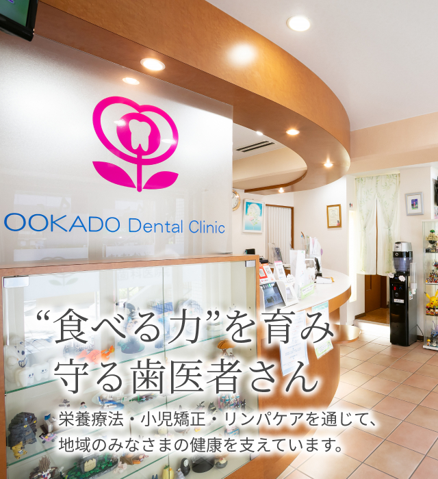 おおかど歯科医院