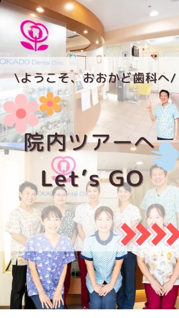 おおかど歯科医院の院内ツアーへようこそ！