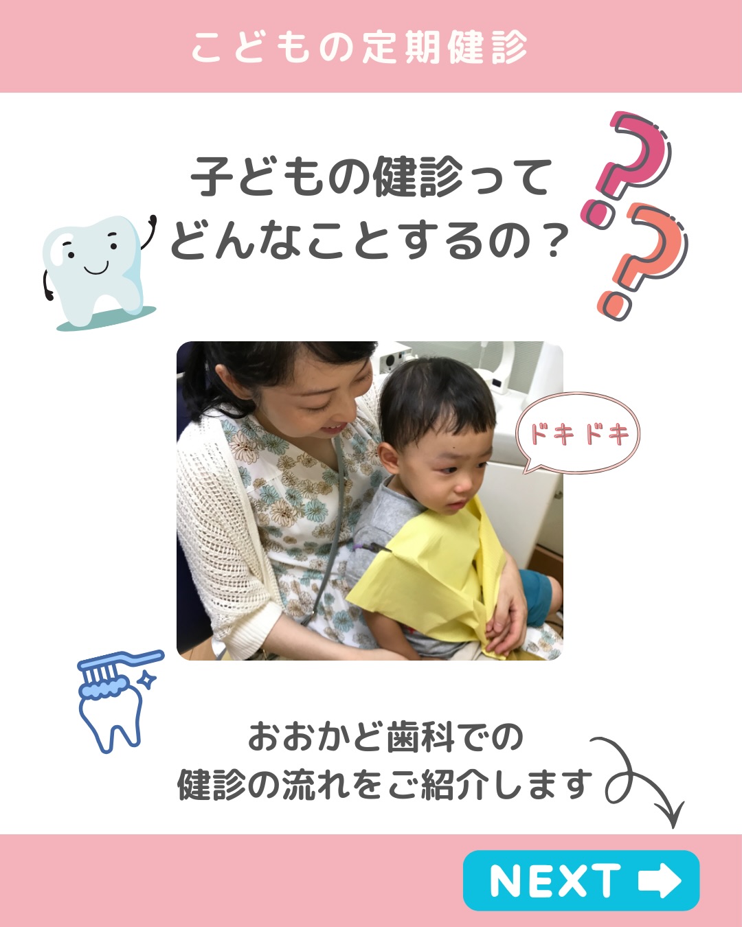 ✨お子さまの歯科検診の流れをご紹介します