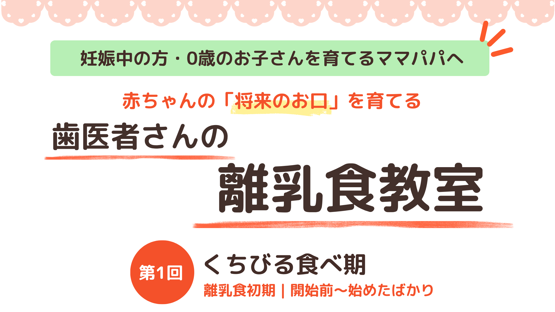 【11月6日開催】歯医者さんの離乳食教室「①くちびる食べ期」のご案内