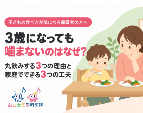 3歳になっても噛まないのはなぜ？丸飲みの理由と家庭でできる3つの工夫